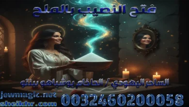 فتح النصيب بالملح