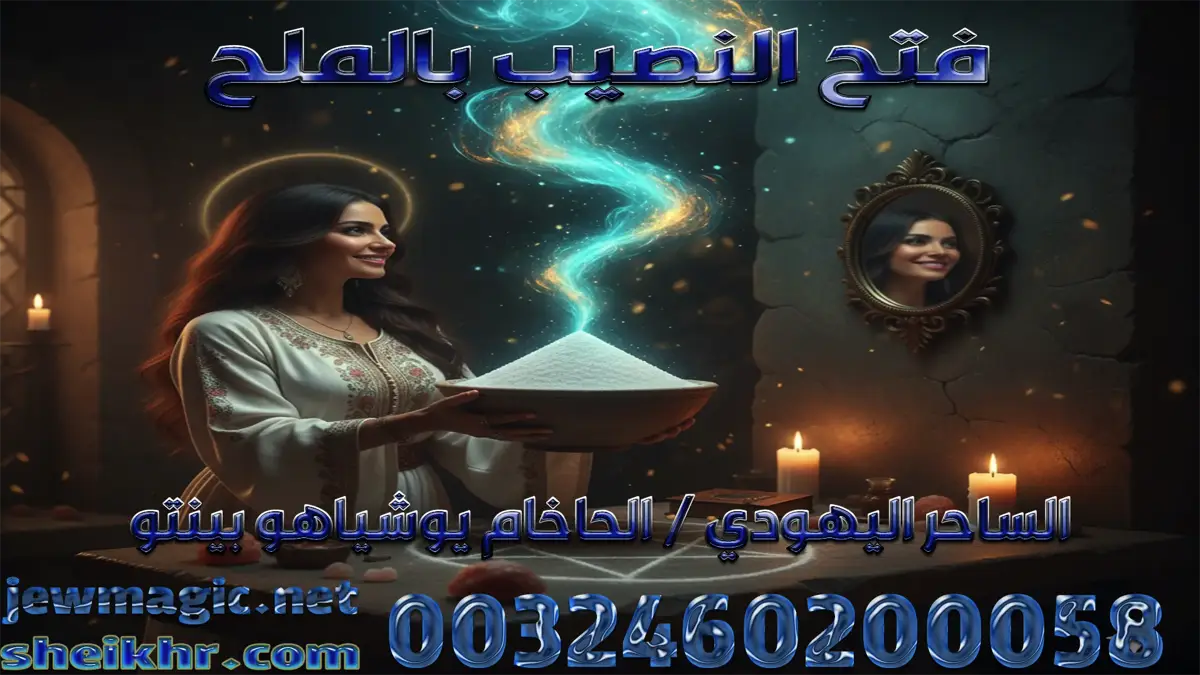 فتح النصيب بالملح