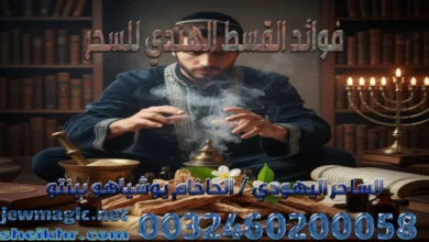 فوائد القسط الهندي للسحر