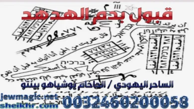 قبول بدم الهدهد