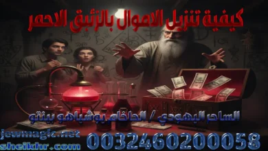 كيفية تنزيل الاموال بالزئبق الاحمر