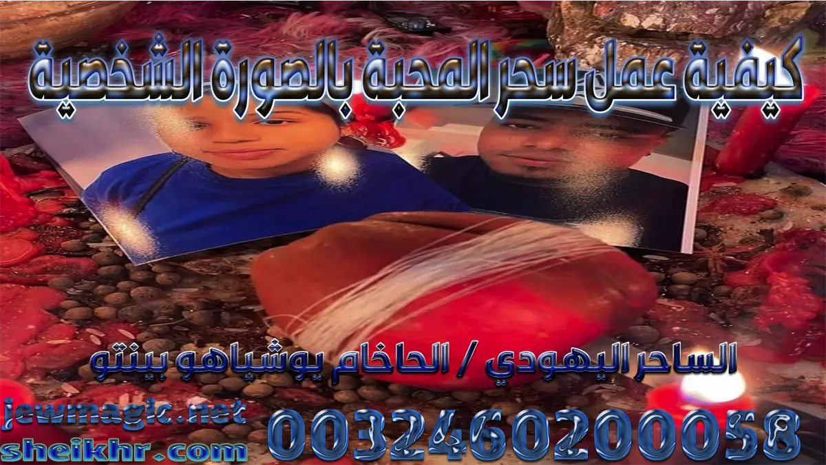 كيفية عمل سحر المحبة بالصورة الشخصية