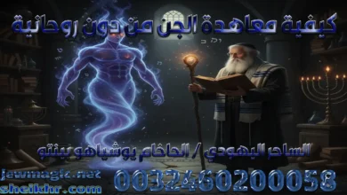 كيفية معاهدة الجن من دون روحانية