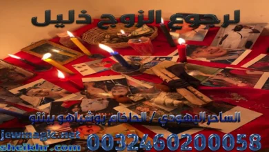 لرجوع الزوج ذليل