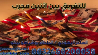 للتفريق بين اثنين مجرب