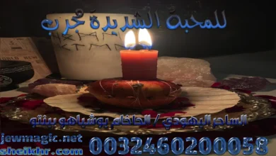 للمحبة الشديدة مجرب