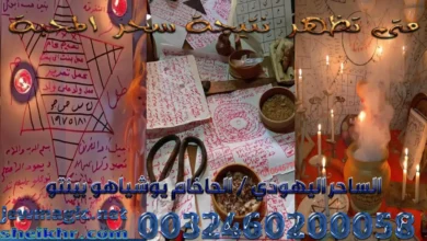 متى تظهر نتيجة سحر المحبة