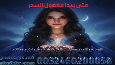 متى يبدا مفعول السحر