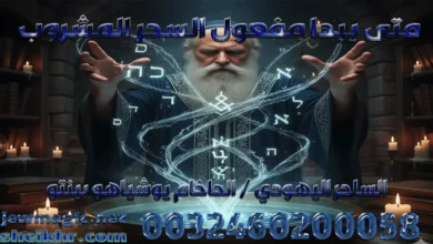 متى يبدا مفعول السحر المشروب