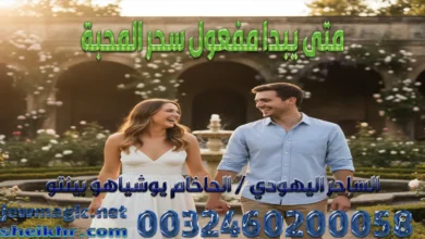 متى يبدا مفعول سحر المحبة