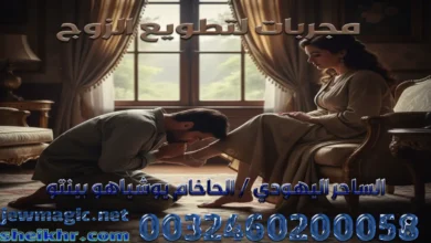 مجربات لتطويع الزوج