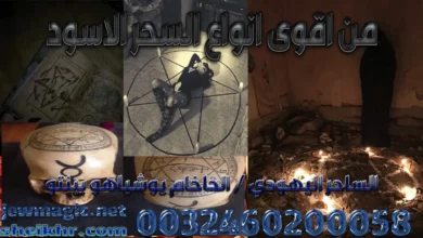 من اقوى انواع السحر الاسود