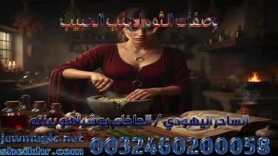 وصفات الثوم لجلب الحبيب