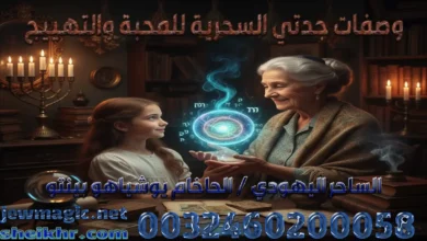 وصفات جدتي السحرية للمحبة والتهييج