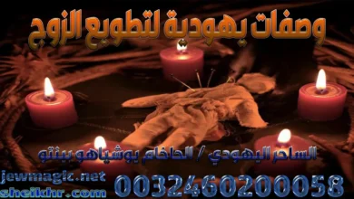 وصفات يهودية لتطويع الزوج