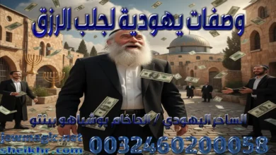 وصفات يهودية لجلب الرزق