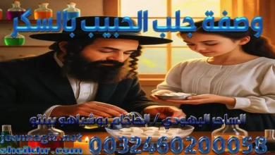 وصفة جلب الحبيب بالسكر