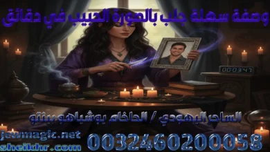 وصفة سهلة جلب بالصورة الحبيب في دقائق