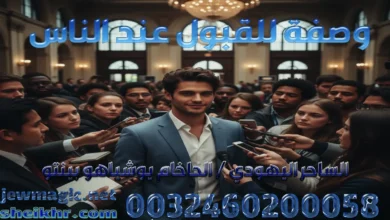 وصفة للقبول عند الناس