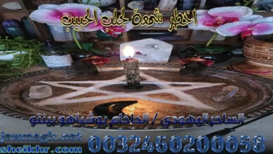 اخطر شمعة لجلب الحبيب