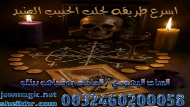 اسرع طريقه لجلب الحبيب العنيد