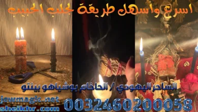 اسرع واسهل طريقة لجلب الحبيب