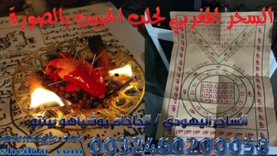 السحر المغربي لجلب الحبيب بالصورة