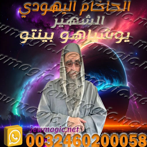 الشيخ المعالج الروحاني