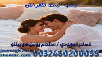 جلب البنت للفراش