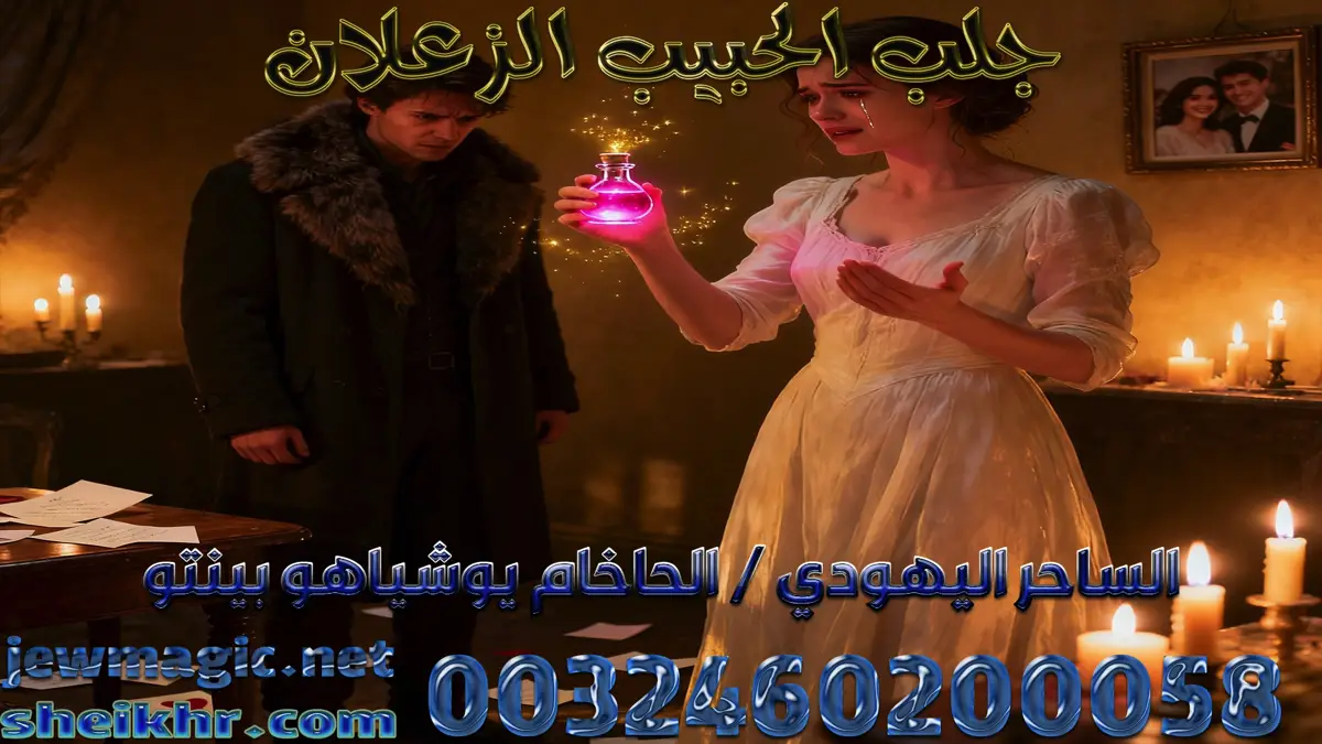 جلب الحبيب الزعلان