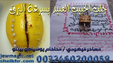 جلب الحبيب العنيد بسرعة البرق