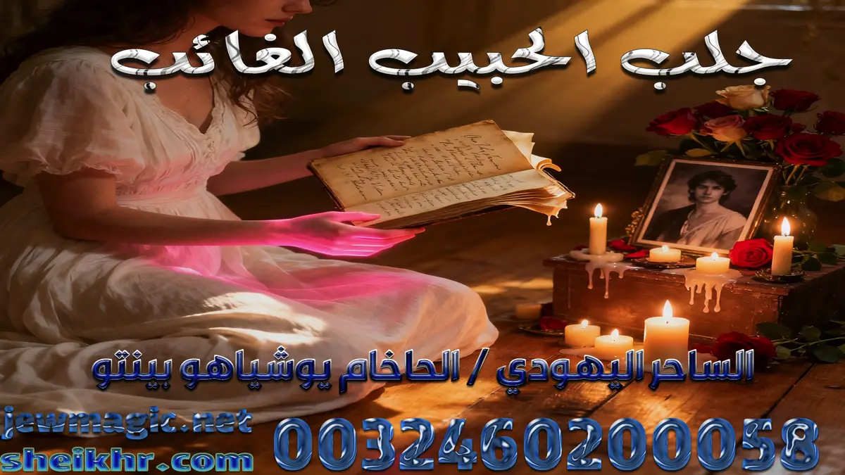 جلب الحبيب الغائب