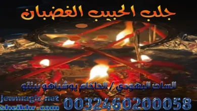 جلب الحبيب الغضبان