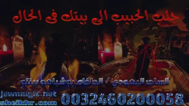 جلب الحبيب الى بيتك فى الحال