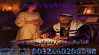 جلب الحبيب بالاسم