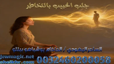 جلب الحبيب بالتخاطر