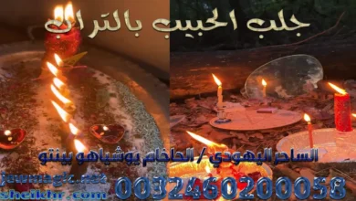 جلب الحبيب بالتراب