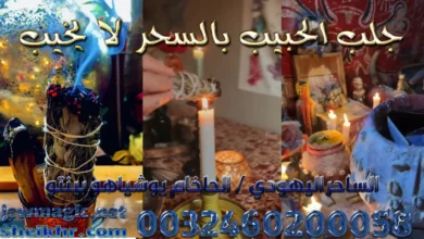 جلب الحبيب بالسحر لا يخيب