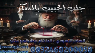 جلب الحبيب بالسكر