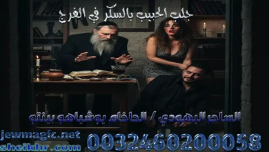 جلب الحبيب بالسكر في الفرج
