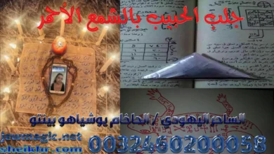 جلب الحبيب بالشمع الأحمر