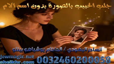 جلب الحبيب بالصورة بدون اسم الام