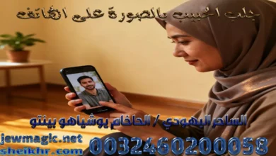 جلب الحبيب بالصورة على الهاتف