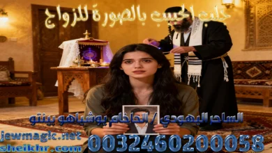 جلب الحبيب بالصورة للزواج