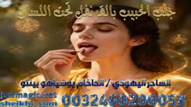 جلب الحبيب بالقرنفل تحت اللسان