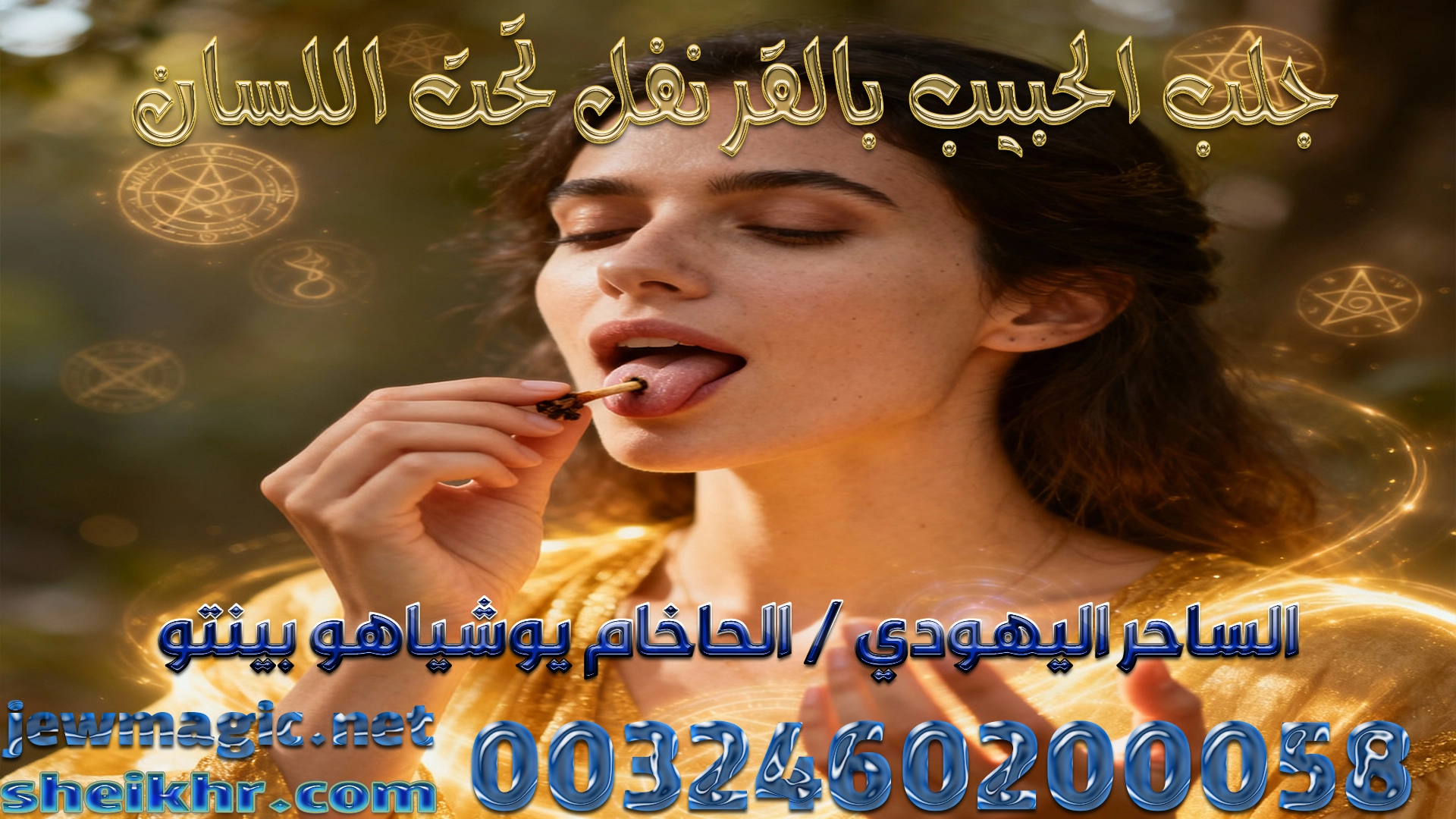 جلب الحبيب بالقرنفل تحت اللسان