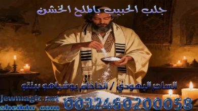 جلب الحبيب بالملح الخشن