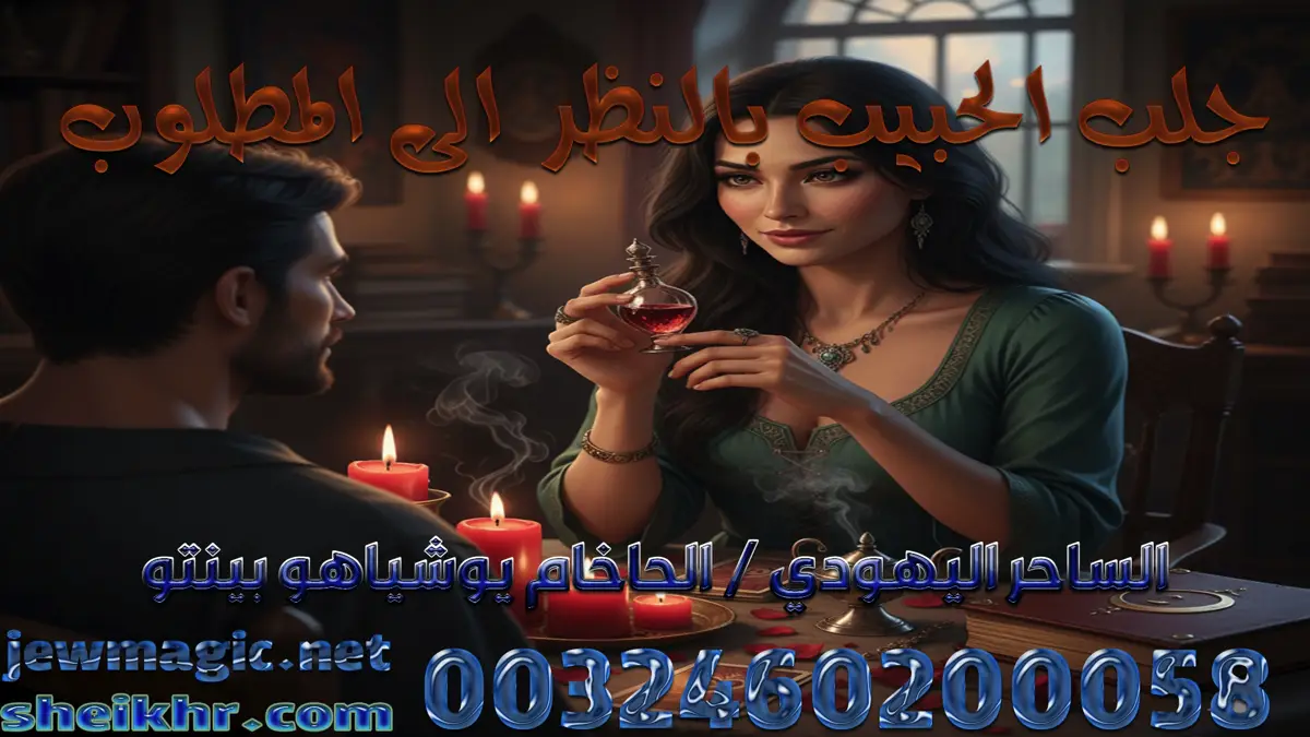 جلب الحبيب بالنظر الى المطلوب