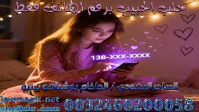 جلب الحبيب برقم الهاتف فقط