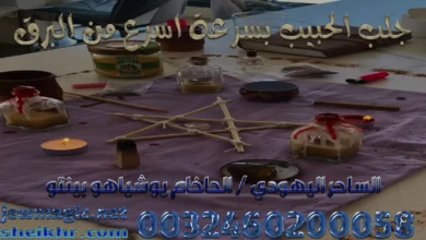 جلب الحبيب بسرعة اسرع من البرق